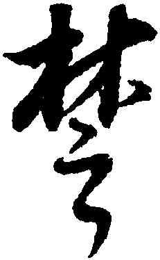 楚,董其昌,書法字典